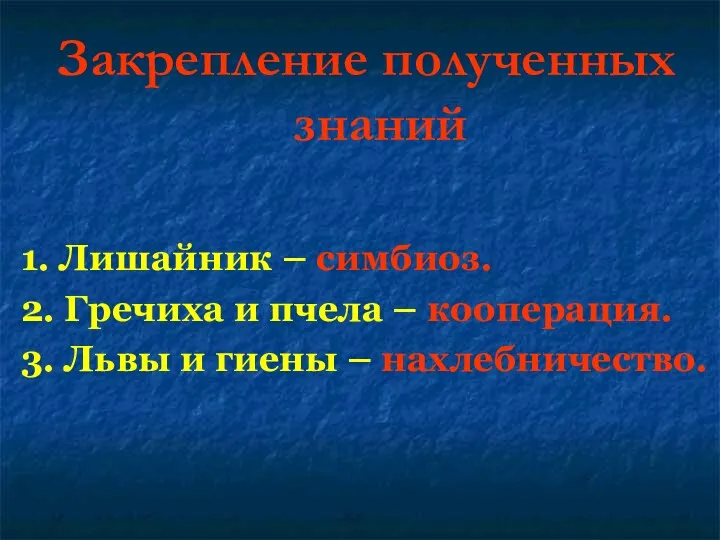 Закрепление полученных знаний 1. Лишайник – симбиоз. 2. Гречиха и