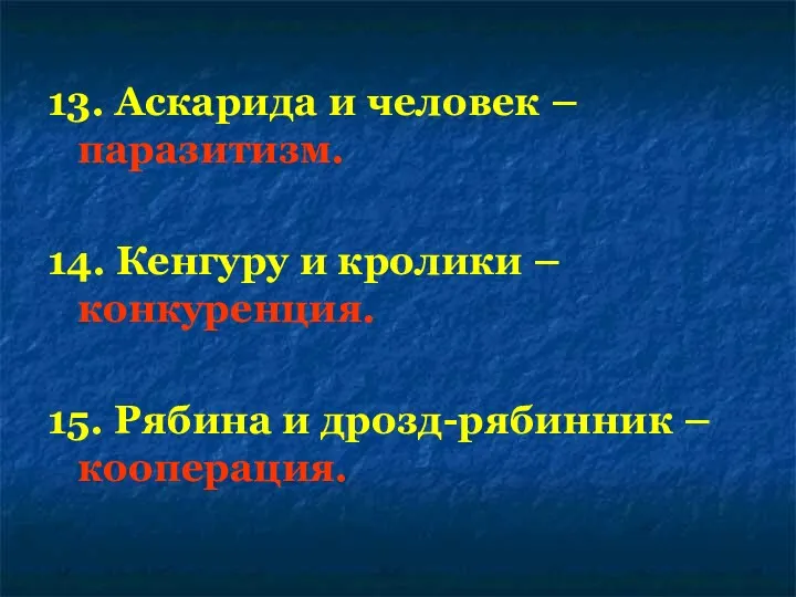 13. Аскарида и человек – паразитизм. 14. Кенгуру и кролики