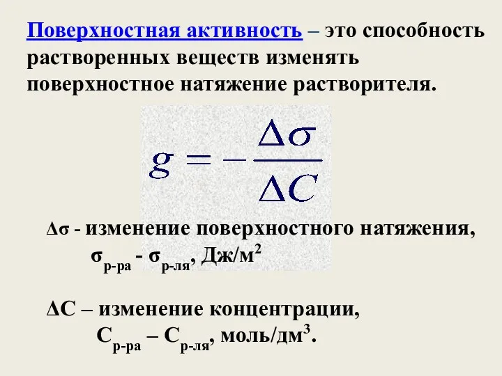 Поверхностная активность – это способность растворенных веществ изменять поверхностное натяжение