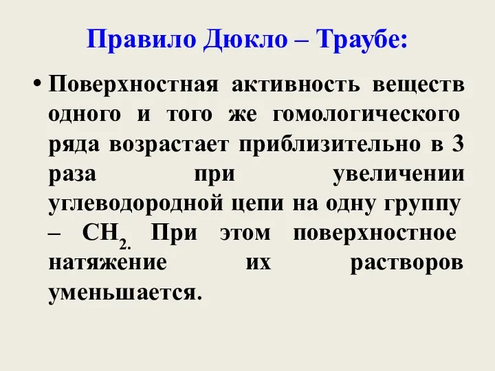 Правило Дюкло – Траубе: Поверхностная активность веществ одного и того