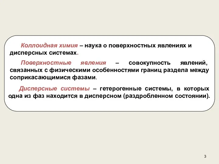 Дисперсные системы – гетерогенные системы, в которых одна из фаз