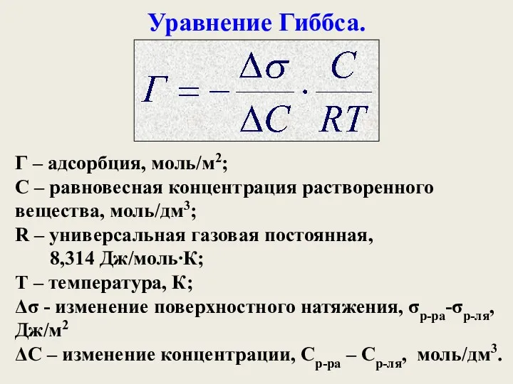 Уравнение Гиббса. Г – адсорбция, моль/м2; С – равновесная концентрация растворенного вещества, моль/дм3;