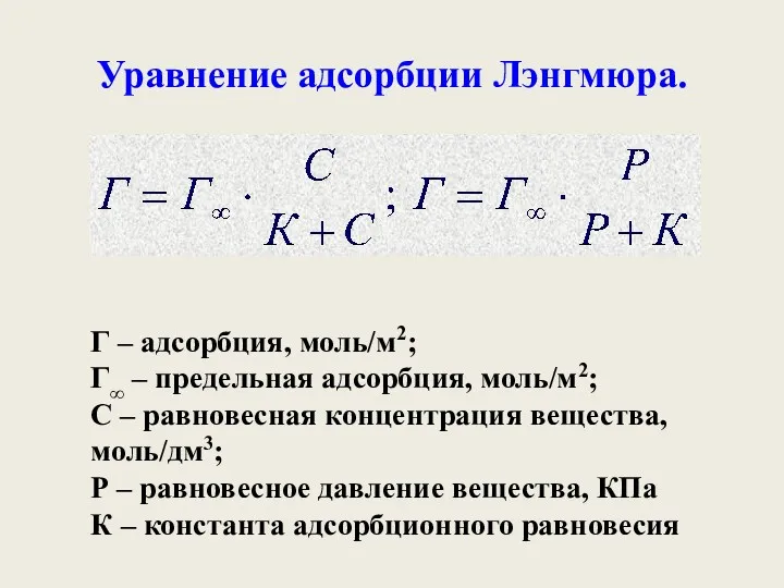 Уравнение адсорбции Лэнгмюра. Г – адсорбция, моль/м2; Г∞ – предельная адсорбция, моль/м2; С