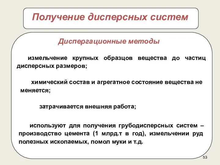 Получение дисперсных систем измельчение крупных образцов вещества до частиц дисперсных