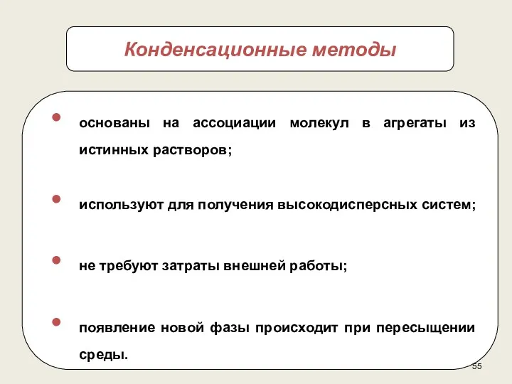 основаны на ассоциации молекул в агрегаты из истинных растворов; используют для получения высокодисперсных