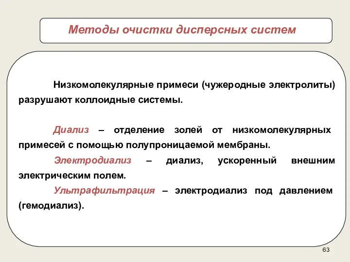 Низкомолекулярные примеси (чужеродные электролиты) разрушают коллоидные системы. Диализ – отделение