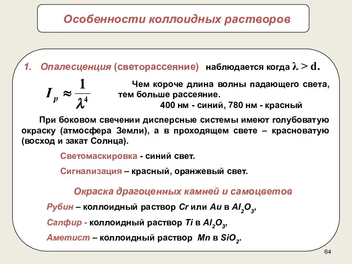 Особенности коллоидных растворов Опалесценция (светорассеяние) наблюдается когда λ > d.