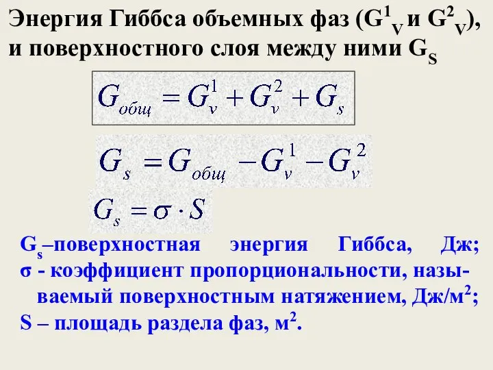 Gs–поверхностная энергия Гиббса, Дж; σ - коэффициент пропорциональности, назы- ваемый поверхностным натяжением, Дж/м2;