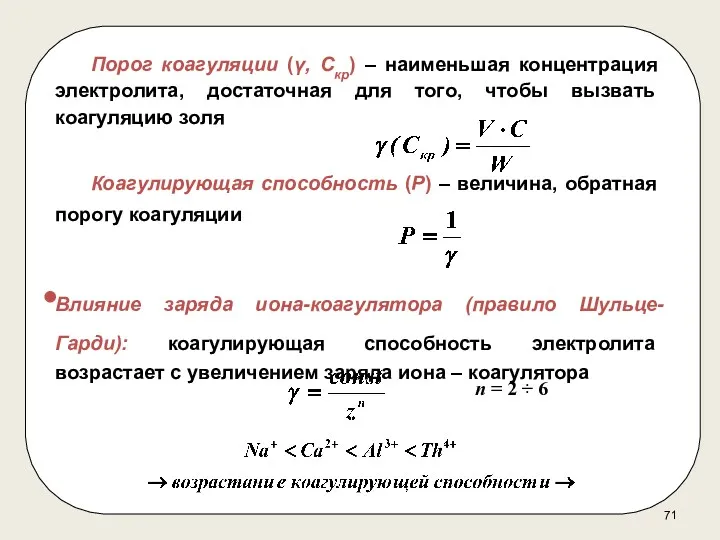 Порог коагуляции (γ, Скр) – наименьшая концентрация электролита, достаточная для того, чтобы вызвать