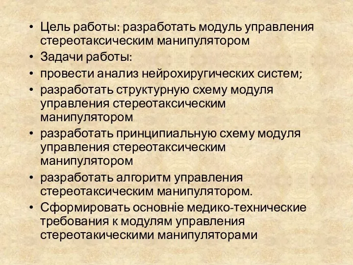 Цель работы: разработать модуль управления стереотаксическим манипулятором Задачи работы: провести