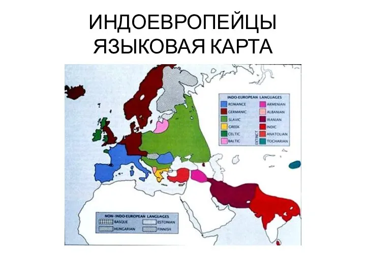 ИНДОЕВРОПЕЙЦЫ ЯЗЫКОВАЯ КАРТА