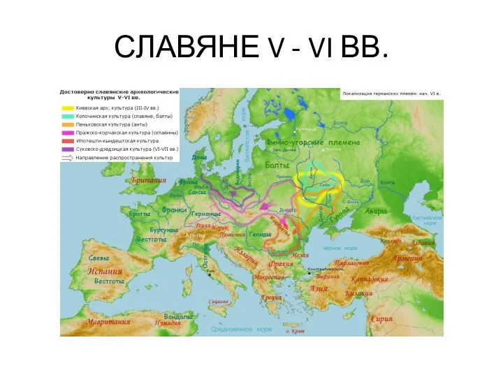 СЛАВЯНЕ V - VI ВВ.