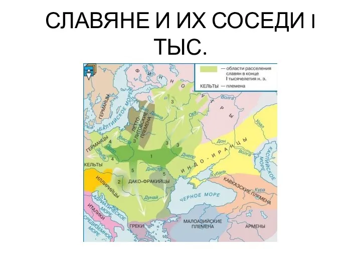 СЛАВЯНЕ И ИХ СОСЕДИ I ТЫС.