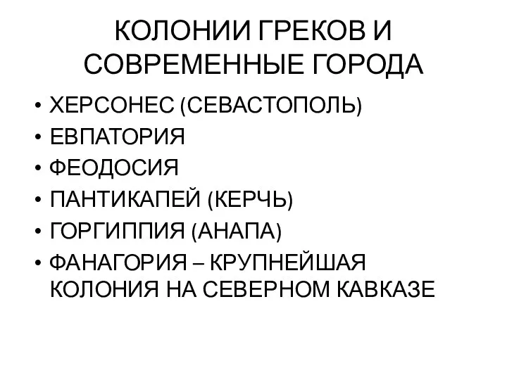 КОЛОНИИ ГРЕКОВ И СОВРЕМЕННЫЕ ГОРОДА ХЕРСОНЕС (СЕВАСТОПОЛЬ) ЕВПАТОРИЯ ФЕОДОСИЯ ПАНТИКАПЕЙ