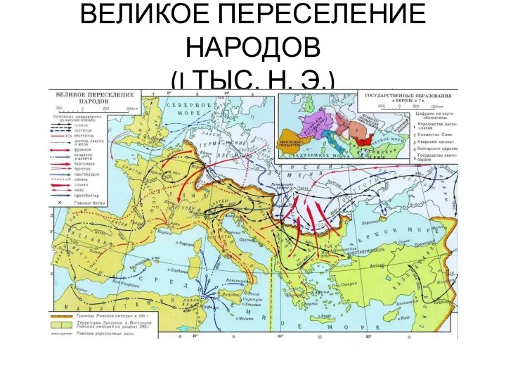 ВЕЛИКОЕ ПЕРЕСЕЛЕНИЕ НАРОДОВ (I ТЫС. Н. Э.)