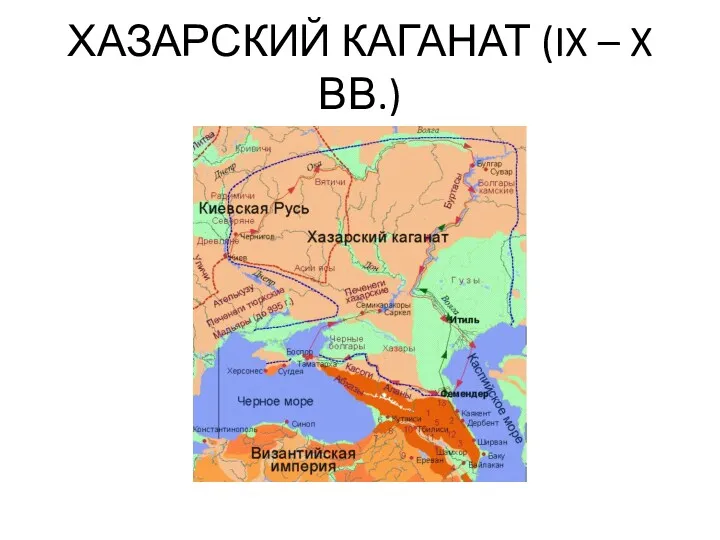 ХАЗАРСКИЙ КАГАНАТ (IX – X ВВ.)