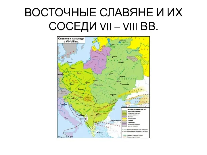 ВОСТОЧНЫЕ СЛАВЯНЕ И ИХ СОСЕДИ VII – VIII ВВ.