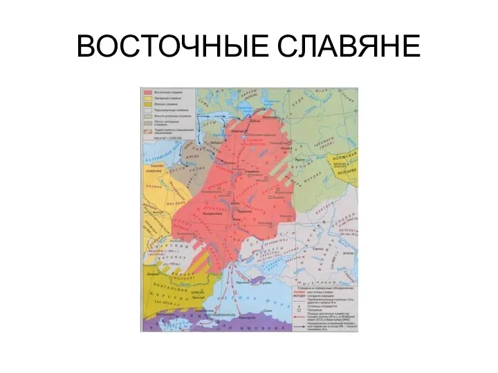 ВОСТОЧНЫЕ СЛАВЯНЕ