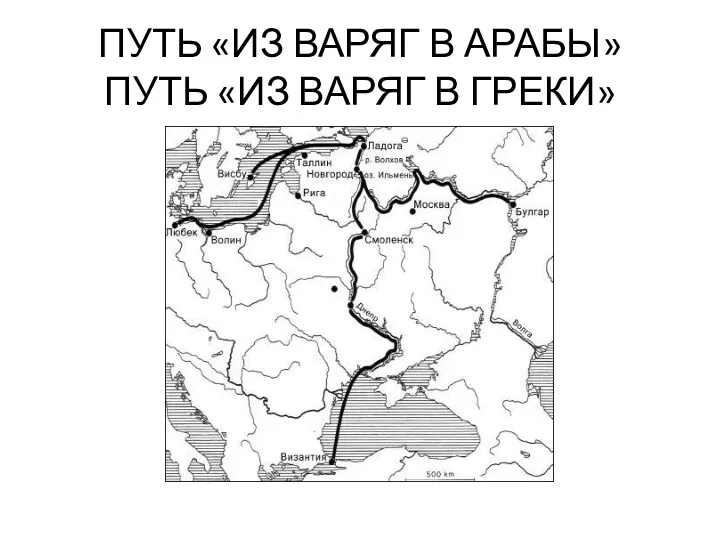 ПУТЬ «ИЗ ВАРЯГ В АРАБЫ» ПУТЬ «ИЗ ВАРЯГ В ГРЕКИ»