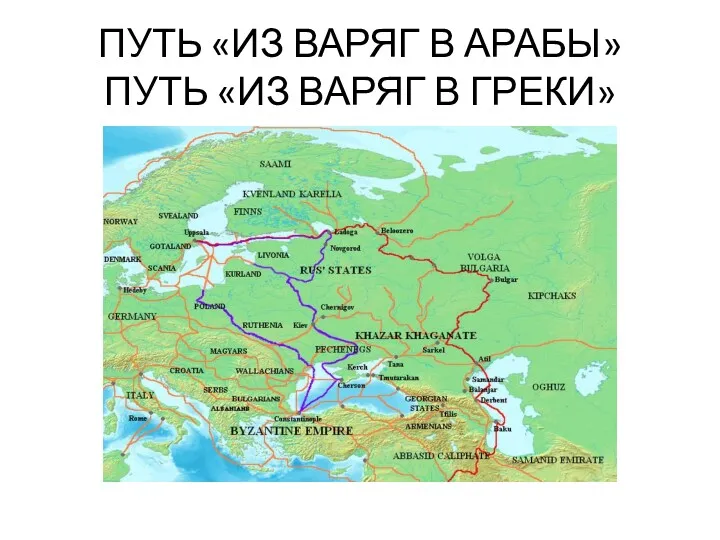 ПУТЬ «ИЗ ВАРЯГ В АРАБЫ» ПУТЬ «ИЗ ВАРЯГ В ГРЕКИ»