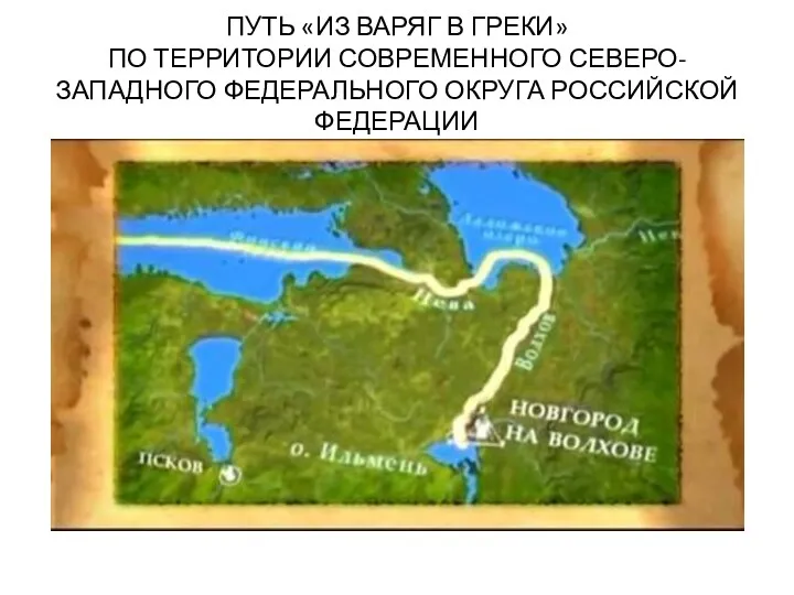 ПУТЬ «ИЗ ВАРЯГ В ГРЕКИ» ПО ТЕРРИТОРИИ СОВРЕМЕННОГО СЕВЕРО-ЗАПАДНОГО ФЕДЕРАЛЬНОГО ОКРУГА РОССИЙСКОЙ ФЕДЕРАЦИИ