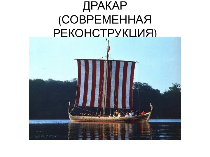 ДРАКАР (СОВРЕМЕННАЯ РЕКОНСТРУКЦИЯ)