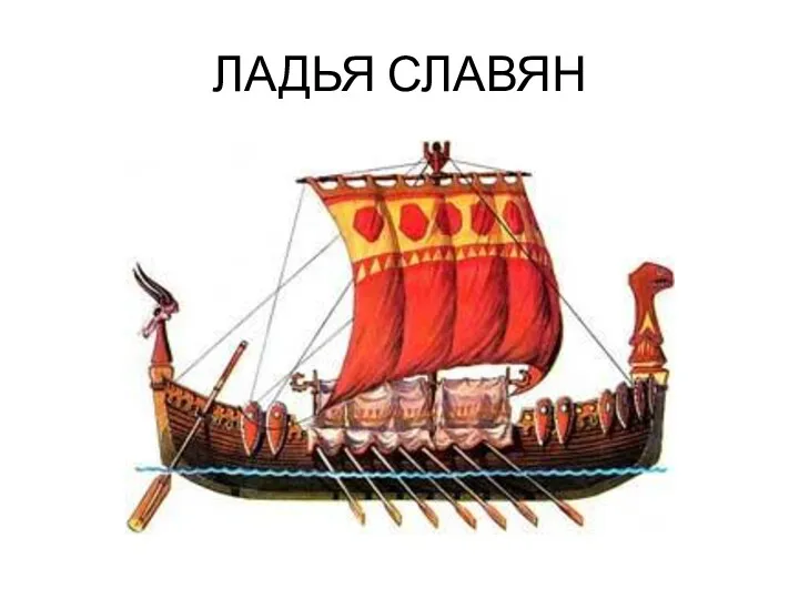 ЛАДЬЯ СЛАВЯН