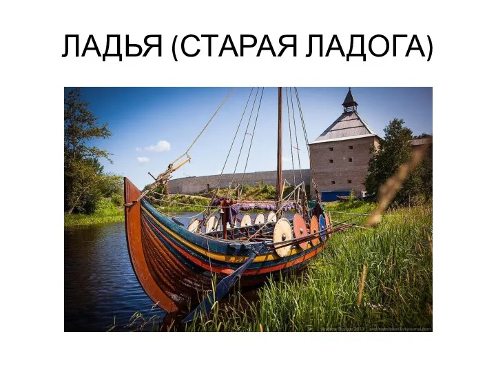 ЛАДЬЯ (СТАРАЯ ЛАДОГА)