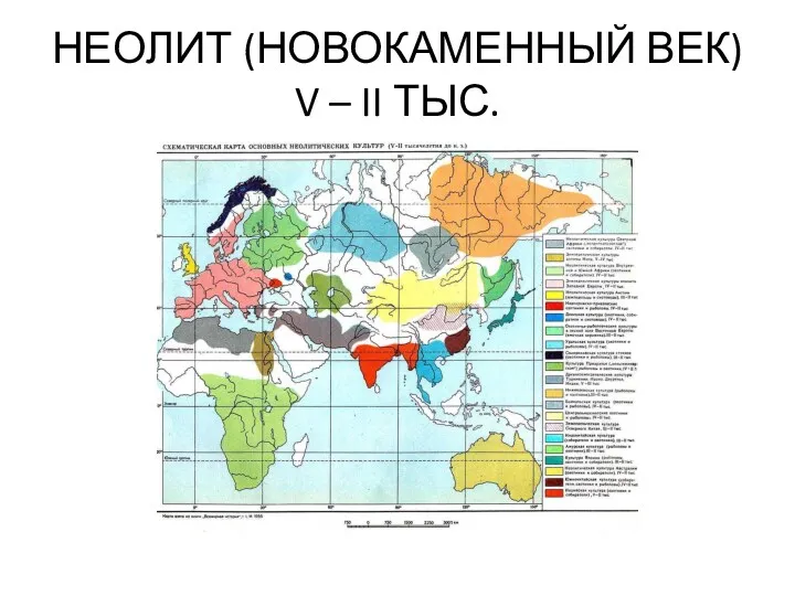 НЕОЛИТ (НОВОКАМЕННЫЙ ВЕК) V – II ТЫС.