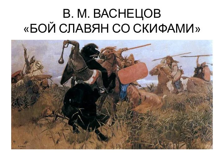 В. М. ВАСНЕЦОВ «БОЙ СЛАВЯН СО СКИФАМИ»