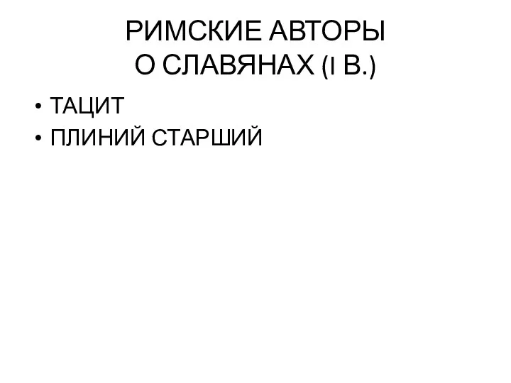 РИМСКИЕ АВТОРЫ О СЛАВЯНАХ (I В.) ТАЦИТ ПЛИНИЙ СТАРШИЙ