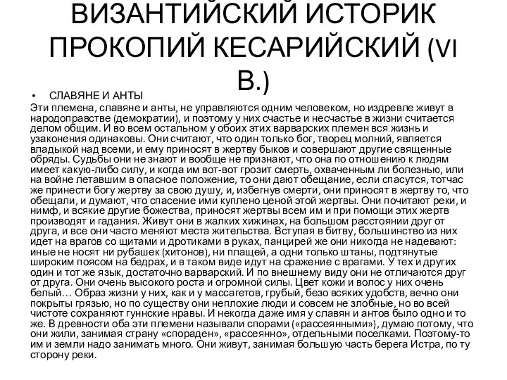 ВИЗАНТИЙСКИЙ ИСТОРИК ПРОКОПИЙ КЕСАРИЙСКИЙ (VI В.) СЛАВЯНЕ И АНТЫ Эти