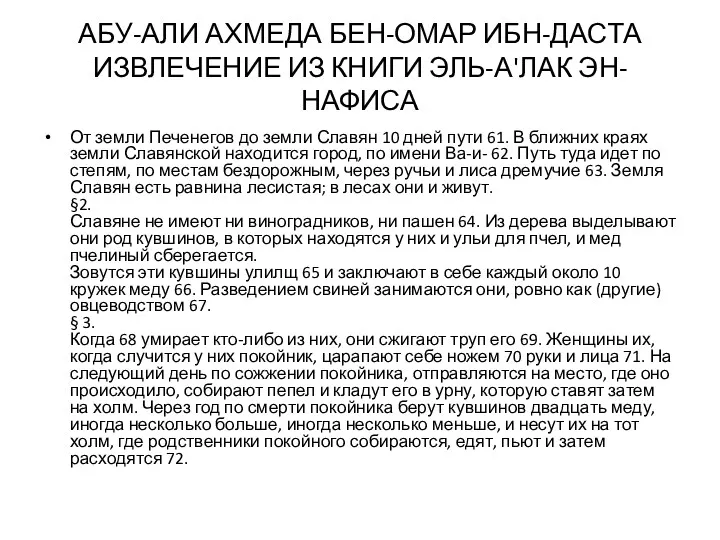 АБУ-АЛИ АХМЕДА БЕН-ОМАР ИБН-ДАСТА ИЗВЛЕЧЕНИЕ ИЗ КНИГИ ЭЛЬ-А'ЛАК ЭН-НАФИСА От