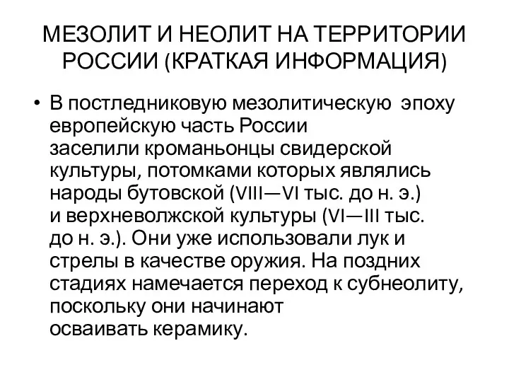 МЕЗОЛИТ И НЕОЛИТ НА ТЕРРИТОРИИ РОССИИ (КРАТКАЯ ИНФОРМАЦИЯ) В постледниковую