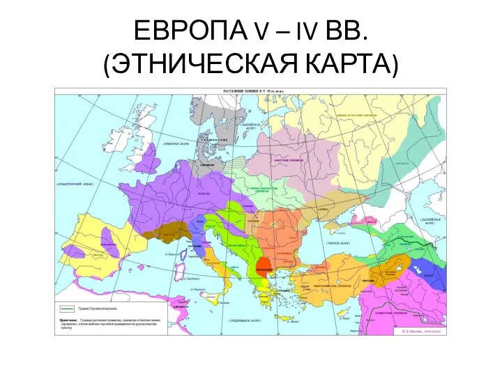 ЕВРОПА V – IV ВВ. (ЭТНИЧЕСКАЯ КАРТА)