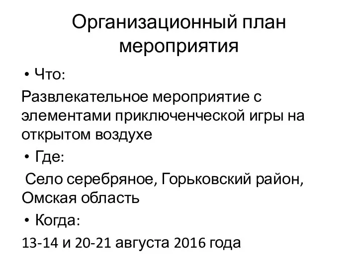 Организационный план мероприятия Что: Развлекательное мероприятие с элементами приключенческой игры на открытом воздухе