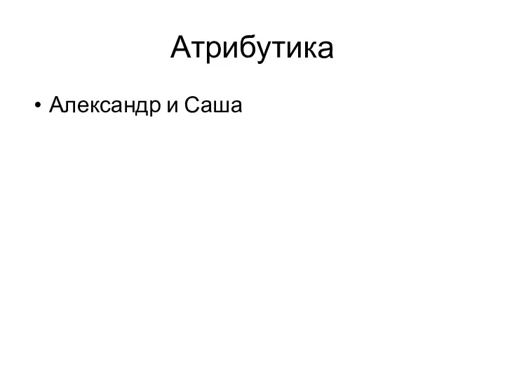 Атрибутика Александр и Саша