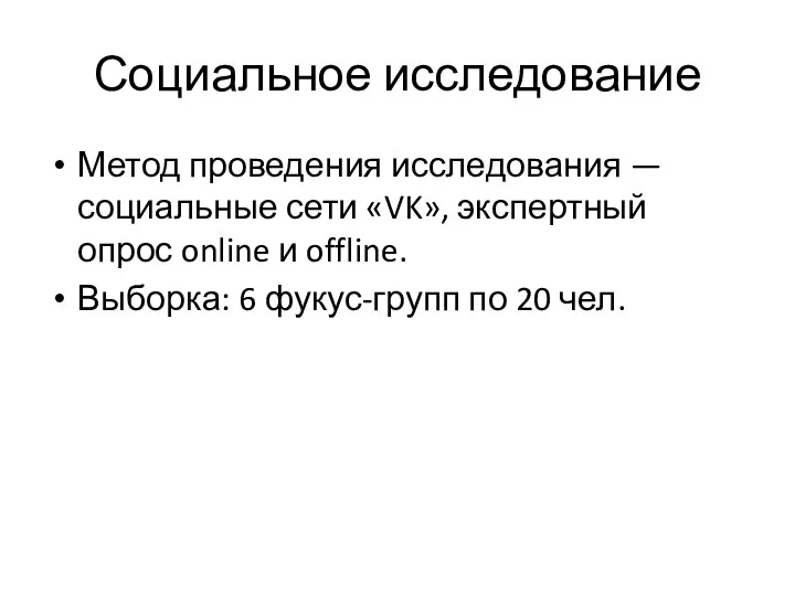 Социальное исследование Метод проведения исследования — социальные сети «VK», экспертный опрос online и