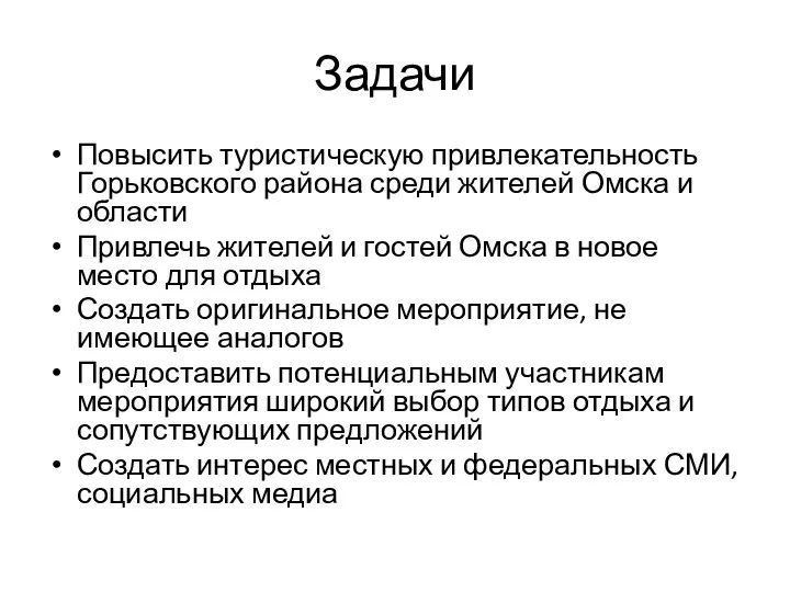 Задачи Повысить туристическую привлекательность Горьковского района среди жителей Омска и