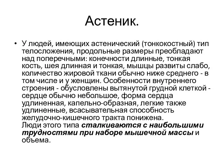 Астеник. У людей, имеющих астенический (тонкокостный) тип телосложения, продольные размеры