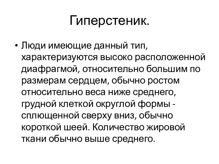 Гиперстеник. Люди имеющие данный тип, характеризуются высоко расположенной диафрагмой, относительно