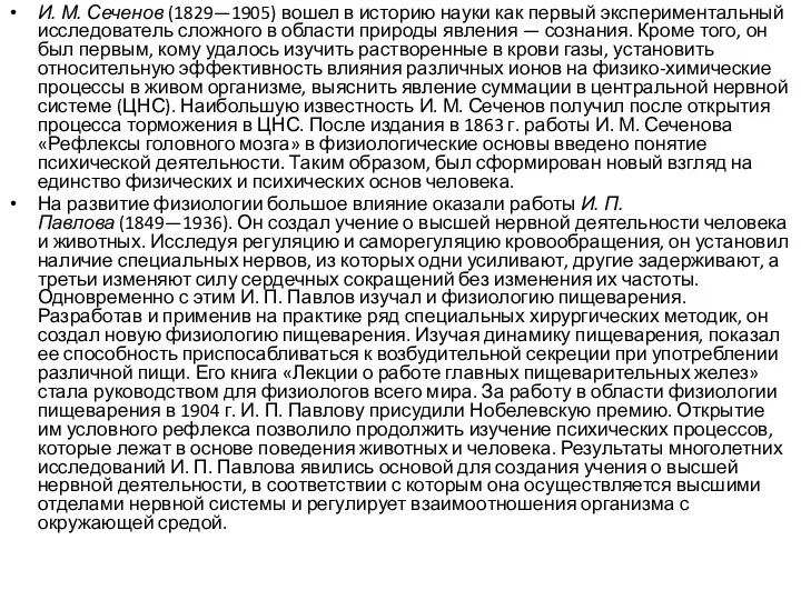 И. М. Сеченов (1829—1905) вошел в историю науки как первый