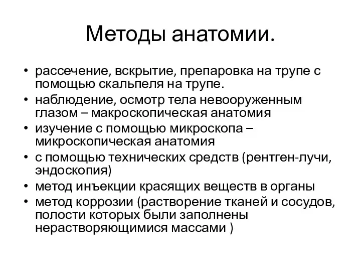 Методы анатомии. рассечение, вскрытие, препаровка на трупе с помощью скальпеля