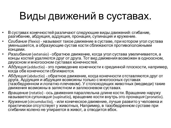 Виды движений в суставах. В суставах конечностей различают следующие виды