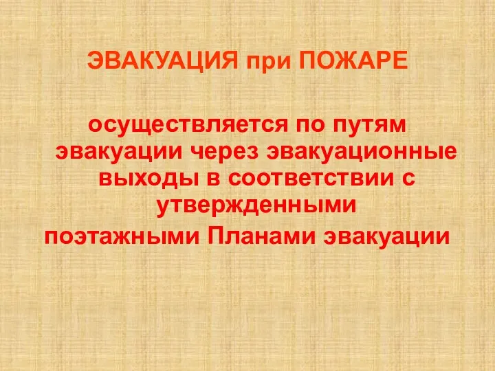 ЭВАКУАЦИЯ при ПОЖАРЕ осуществляется по путям эвакуации через эвакуационные выходы