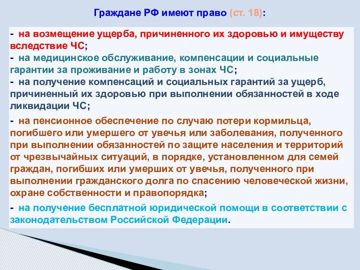 Граждане РФ имеют право (ст. 18): - на возмещение ущерба,