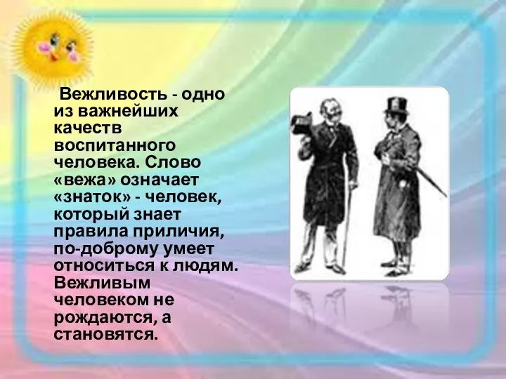 Вежливость - одно из важнейших качеств воспитанного человека. Слово «вежа» означает «знаток» -