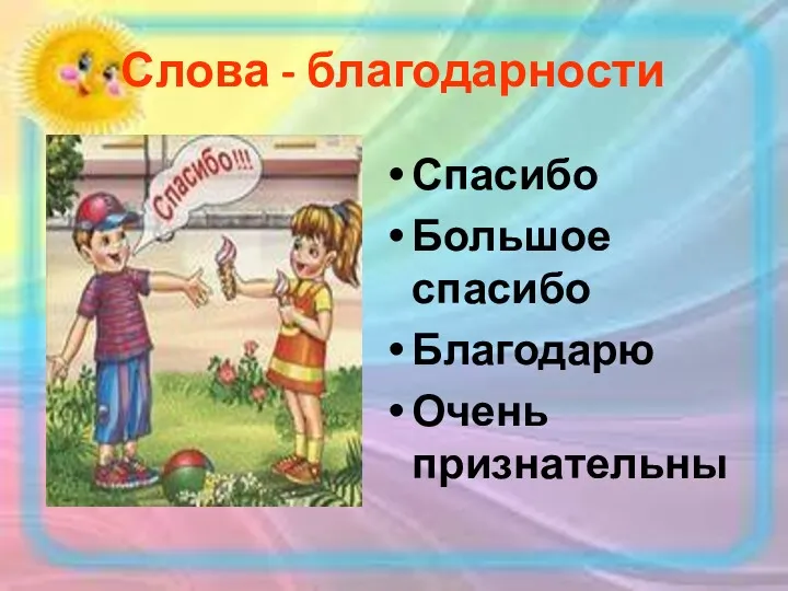 Слова - благодарности Спасибо Большое спасибо Благодарю Очень признательны