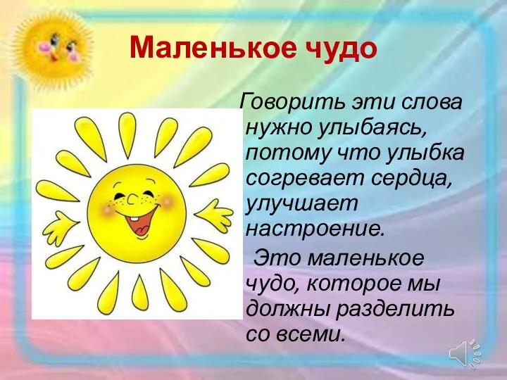 Маленькое чудо Говорить эти слова нужно улыбаясь, потому что улыбка согревает сердца, улучшает