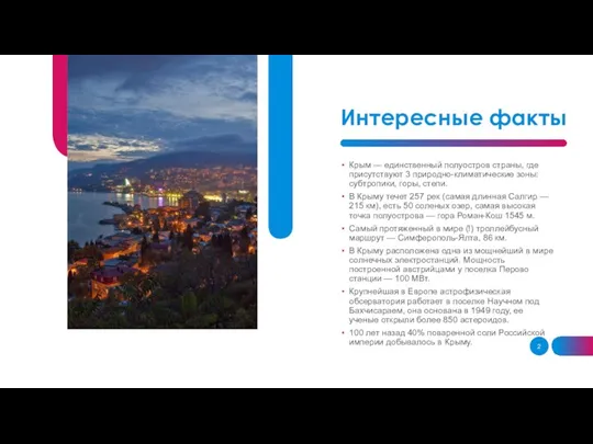 Интересные факты Крым — единственный полуостров страны, где присутствуют 3 природно-климатические зоны: субтропики,